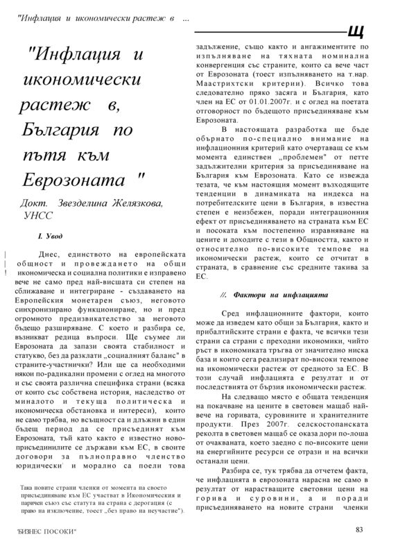 Инфлация и икономически растеж в България по пътя към Еврозоната