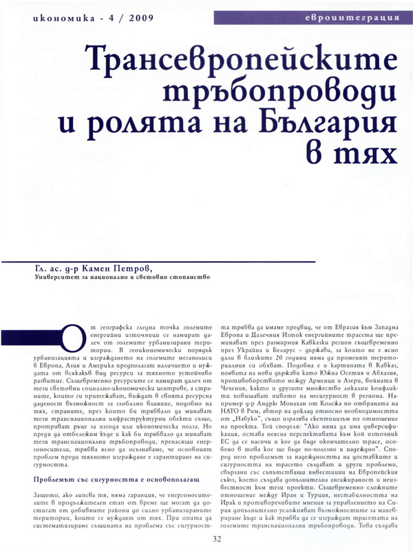 Трансевропейските тръбопроводи и ролята на България в тях
