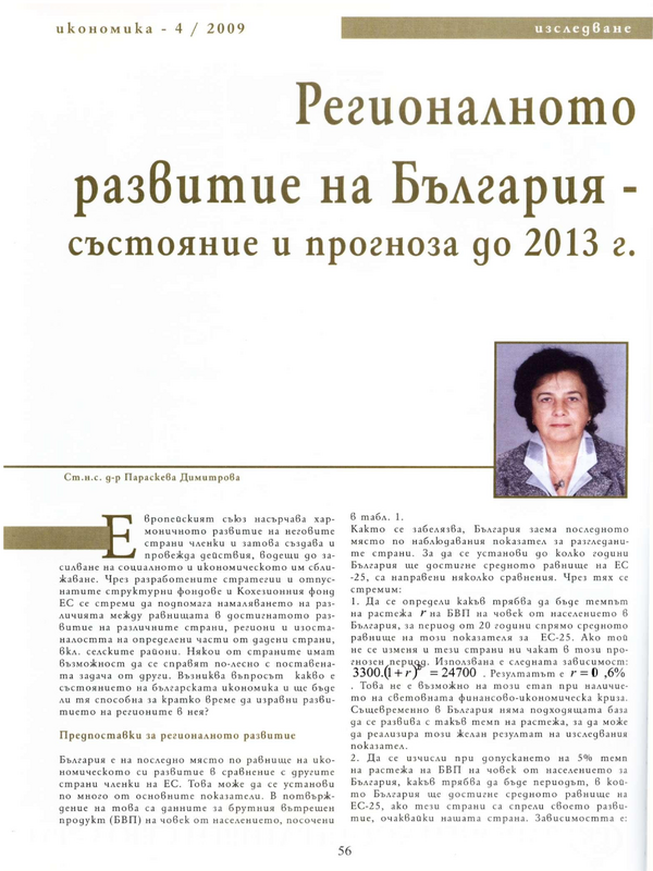 Регионалното развитие на България: състояние и прогноза до 2013 г.