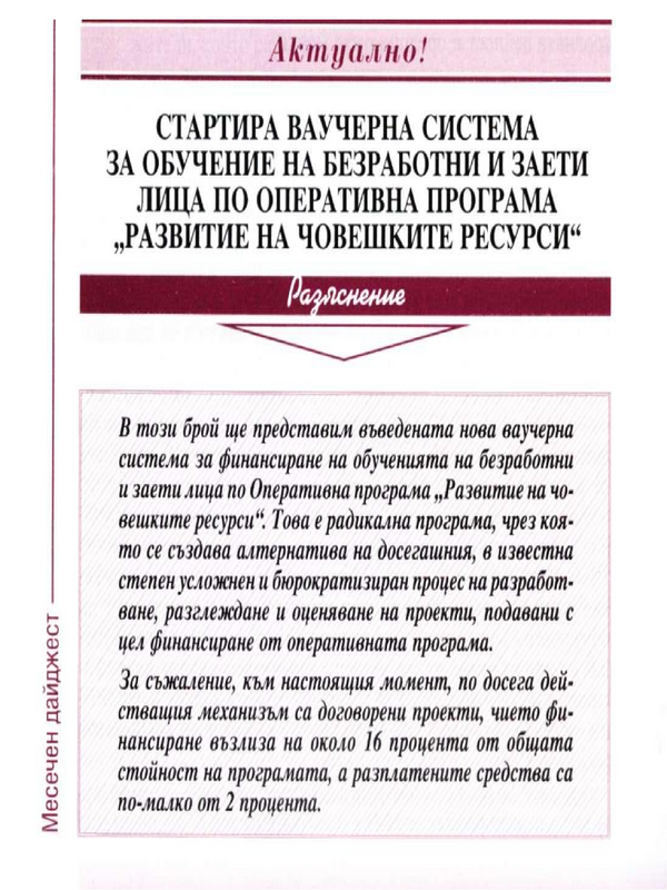 Стартира ваучерна система за обучение на безработни и заети лица по Оперативна програма 