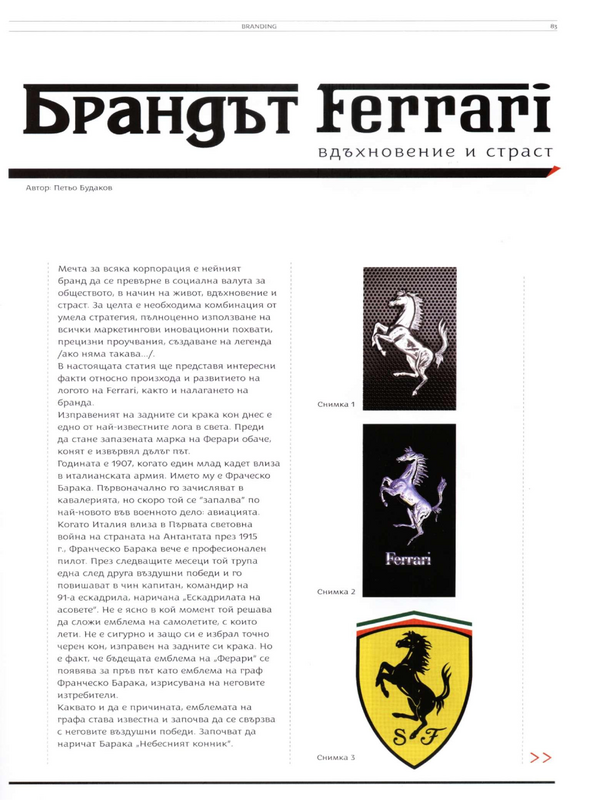 Брандът Ferrari вдъхновение и страст