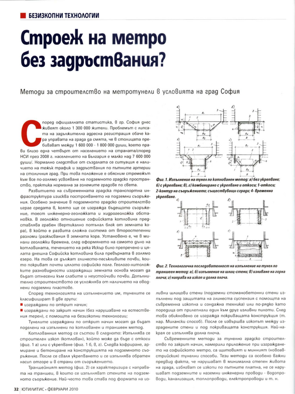 Строеж на метро без задръствания?