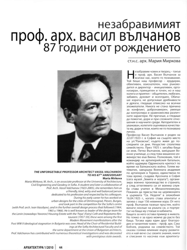 Незабравимият проф. арх. Васил Вълчанов