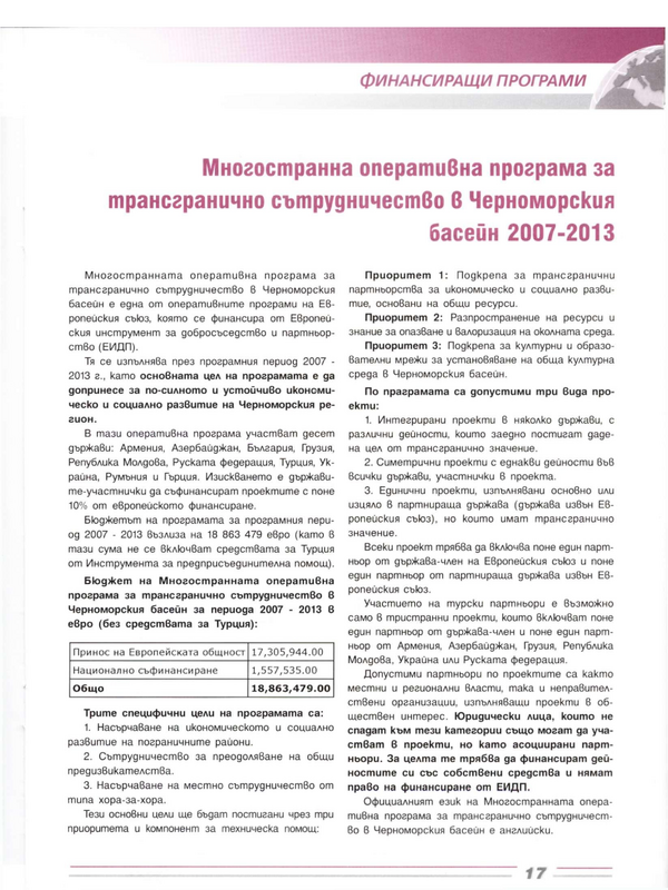 Многостранна оперативна програма за трансгранично сътрудничество в Черноморския басейн 2007 - 2013