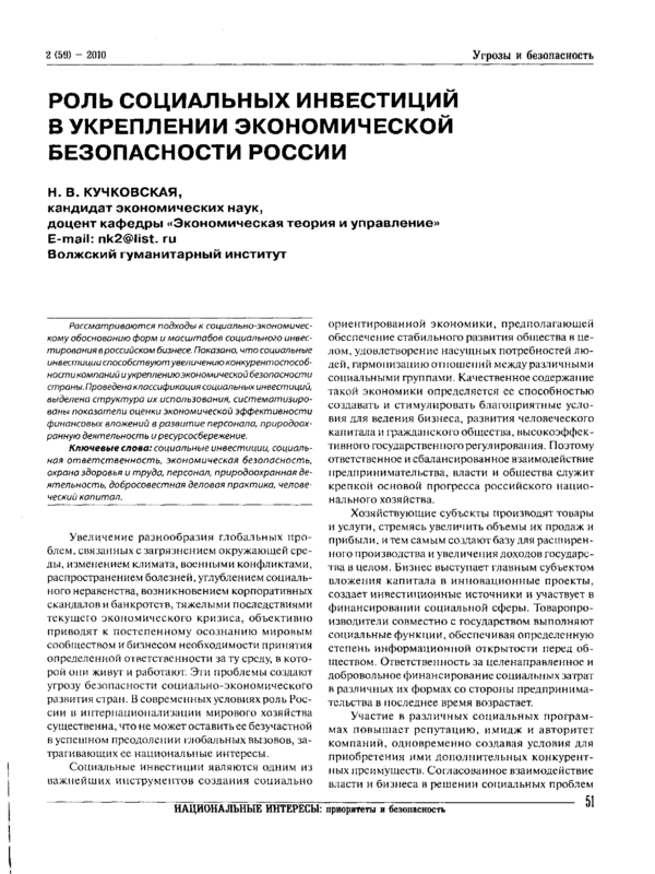 Роль социальных инвестиций в укреплении экономической безопасности России