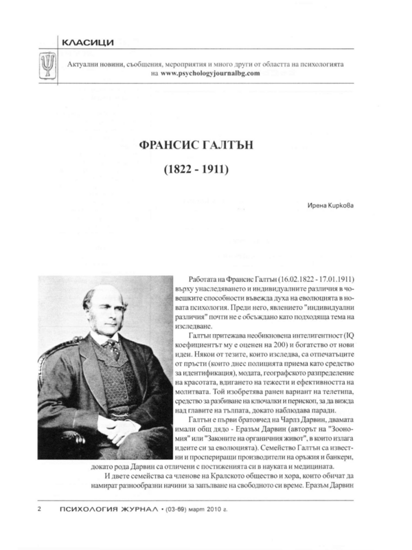 Франсис Галтън (1822 - 1911)