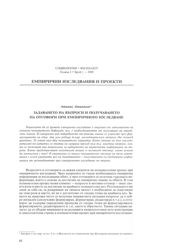 Задаването на въпроси и получаването на отговори при емпиричното изследване