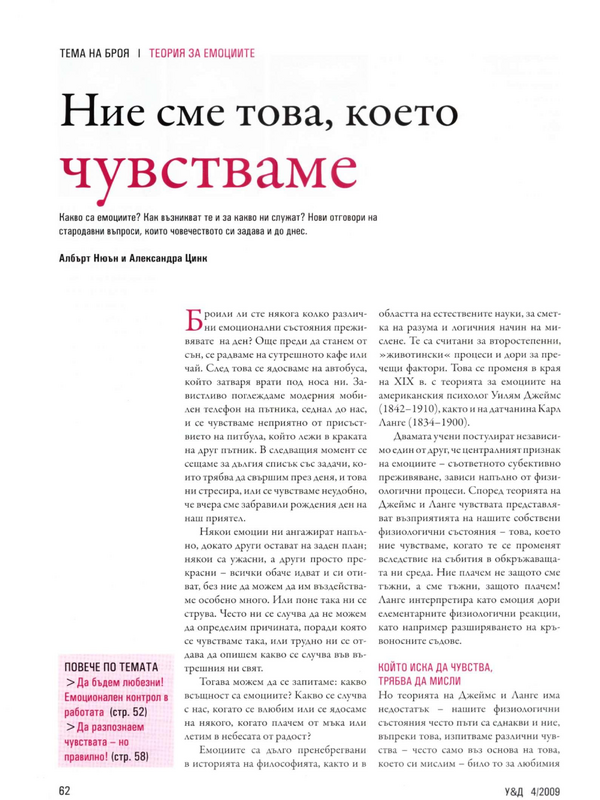 Ние сме това, което чувстваме