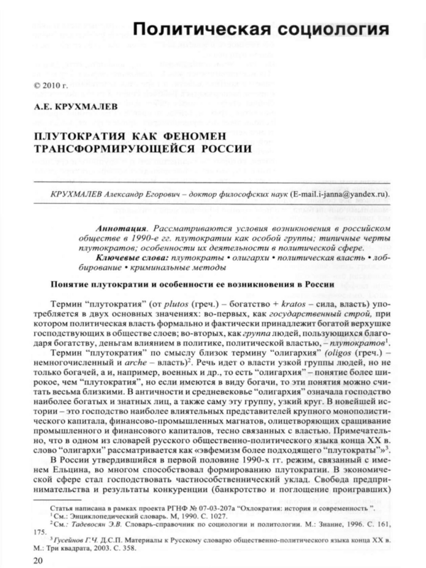 Плутократия как феномен трансформирующейся России