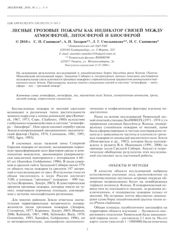 Лесные грозовые пожары как индикатор связей между атмосферой, литосферой и биосферой