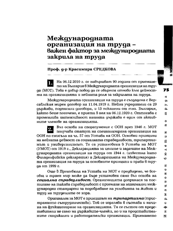 Международната организация на труда - важен фактор за международната закрила на труда