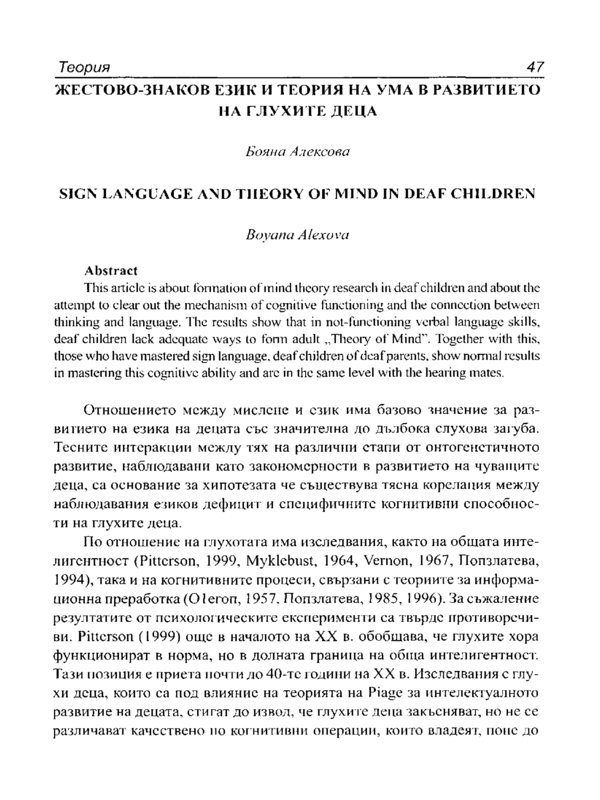 Жестово-знаков език и теория на ума в развитието на глухите деца