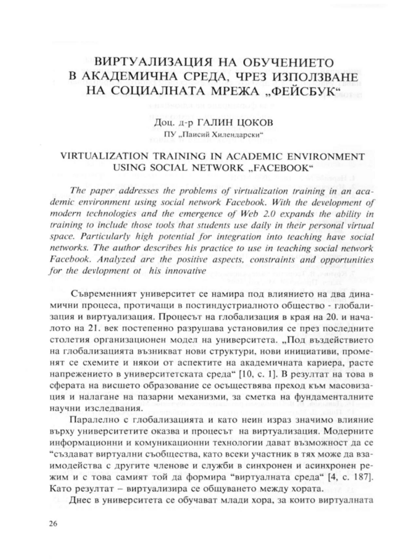 Виртуализация на обучението в академична среда, чрез използване на социалната мрежа  