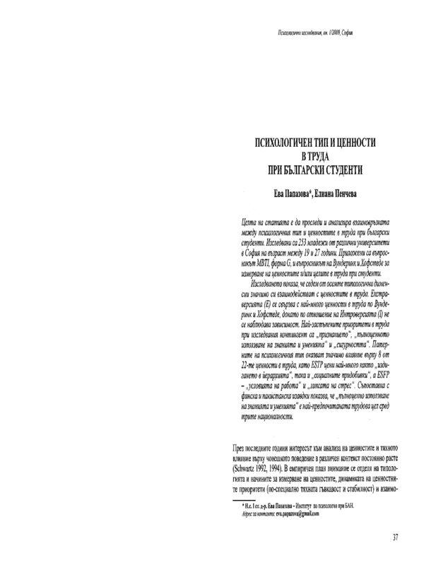 Психологичен тип и ценности в труда при  български студенти