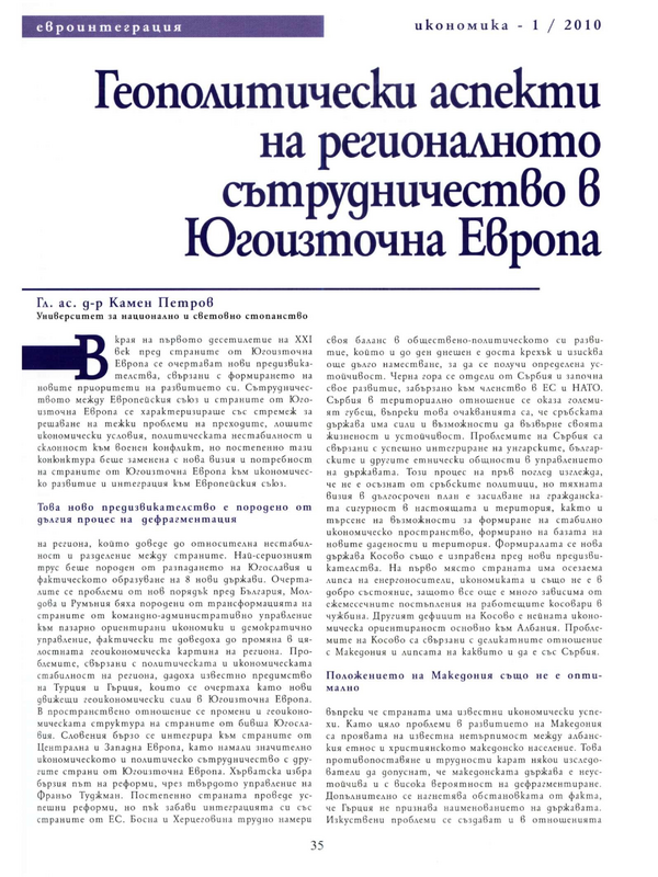 Геополитически аспекти на регионалното сътрудничество в Югоизточна Европа