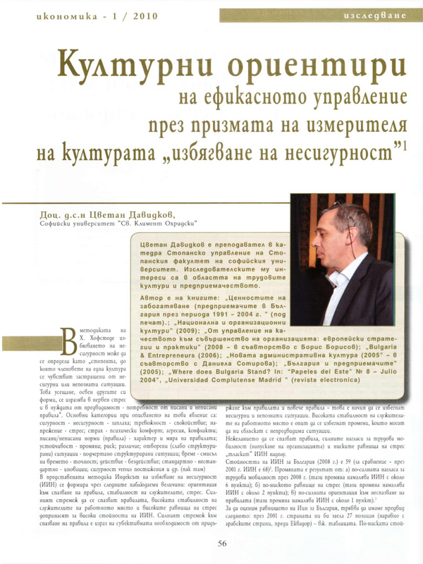 Културни ориентири на ефикасното управление през призмата на измерителя на културата 