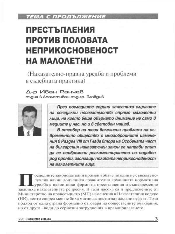 Престъпления против половата неприкосновеност на малолетни