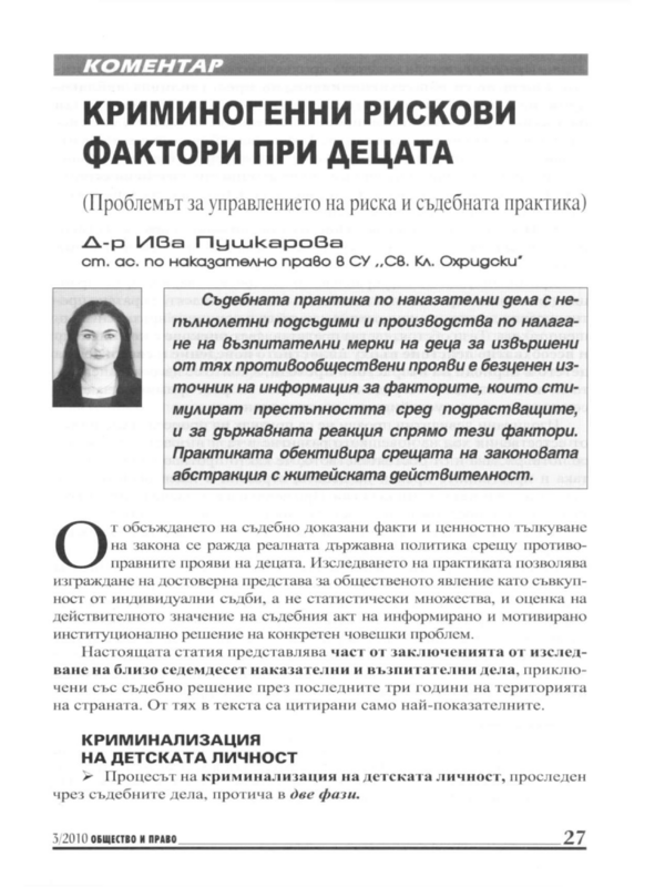 Криминогенни рискови фактори при децата