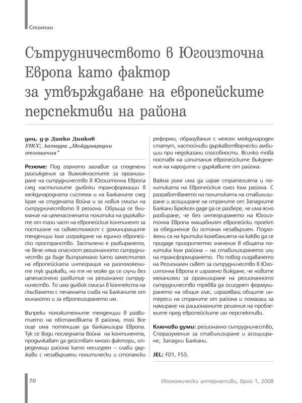 Сътрудничеството в Югоизточна Европа като фактор за утвърждаване на европейските перспективи на района