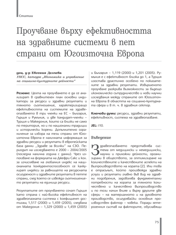 Проучване върху ефективността на здравните системи в пет страни на Югоизточна Европа