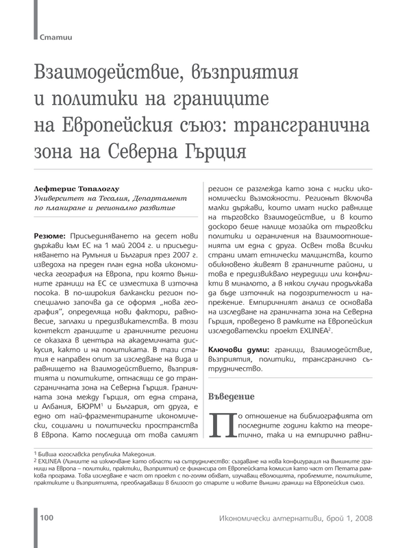 Взаимодействие, възприятия и политики на границите на Европейския съюз: трансгранична зона на Северна Гърция