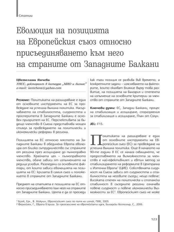 Еволюция на позицията на Европейския съюз относно присъединяването към него на страните от Западните Балкани