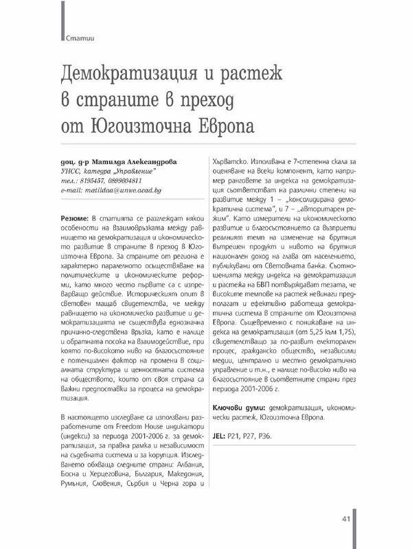 Демократизация и растеж в страните в преход от Югоизточна Европа