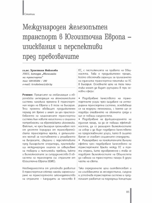 Международен железопътен транспорт в Югоизточна Европа - изисквания и перспективи пред превозвачите