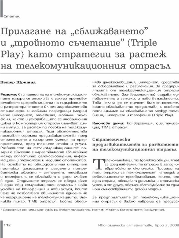 Прилагане на "сближаването" и "тройното съчетание" (Triple Play) като стратегии за растеж на телекомуникационния отрасъл