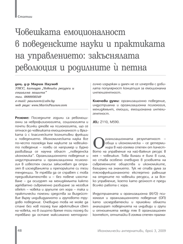 Човешката емоционалност в поведенските науки и практиката на управлението: закъснялата революция и родилните й петна