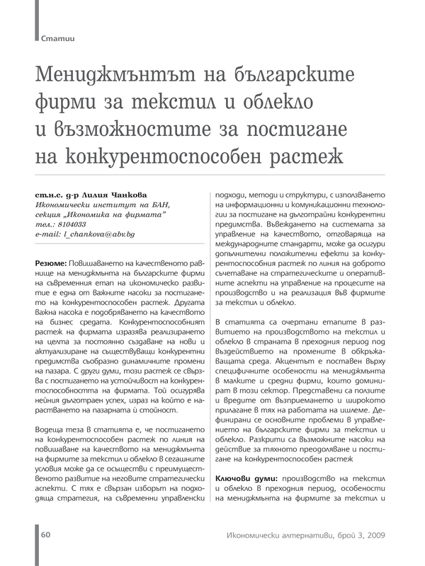 Мениджмънтът на българските фирми за текстил и облекло и възможностите за постигане на конкурентоспособен растеж