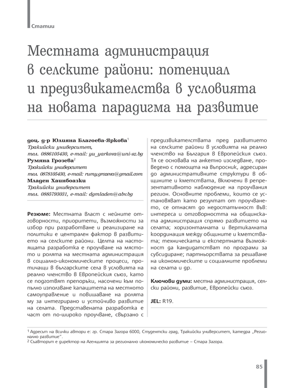 Местната администрация в селските райони