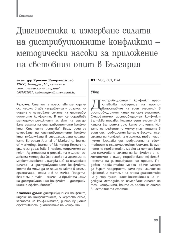 Диагностика и измерване силата на дистрибуционните конфликти - методически насоки за приложение на световния опит в България