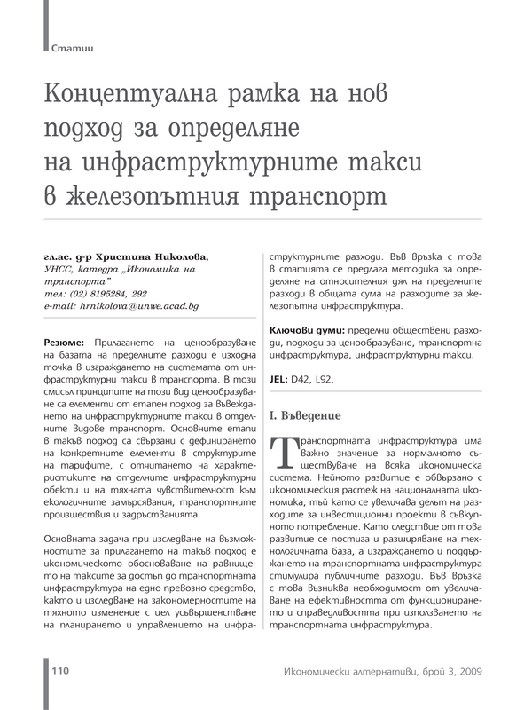 Концептуална рамка на нов подход за определяне на инфраструктурните такси в железопътния транспорт