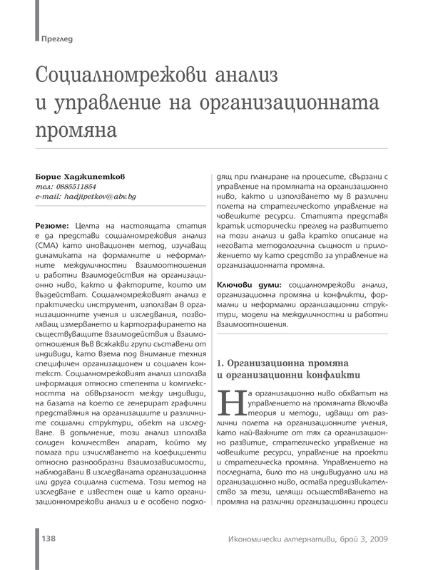 Социалномрежови анализ и управление на организационната промяна