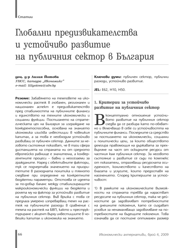 Глобални предизвикателства и устойчиво развитие на публичния сектор в България