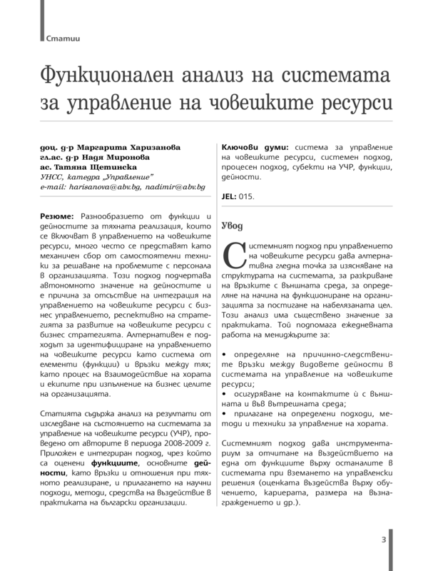 Функционален анализ на системата за управление на човешките ресурси