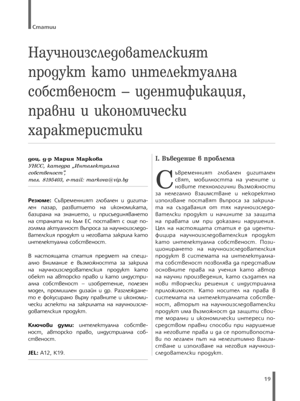 Научноизследователският продукт като интелектуална собственост - идентификация, правни и икономически характеристики