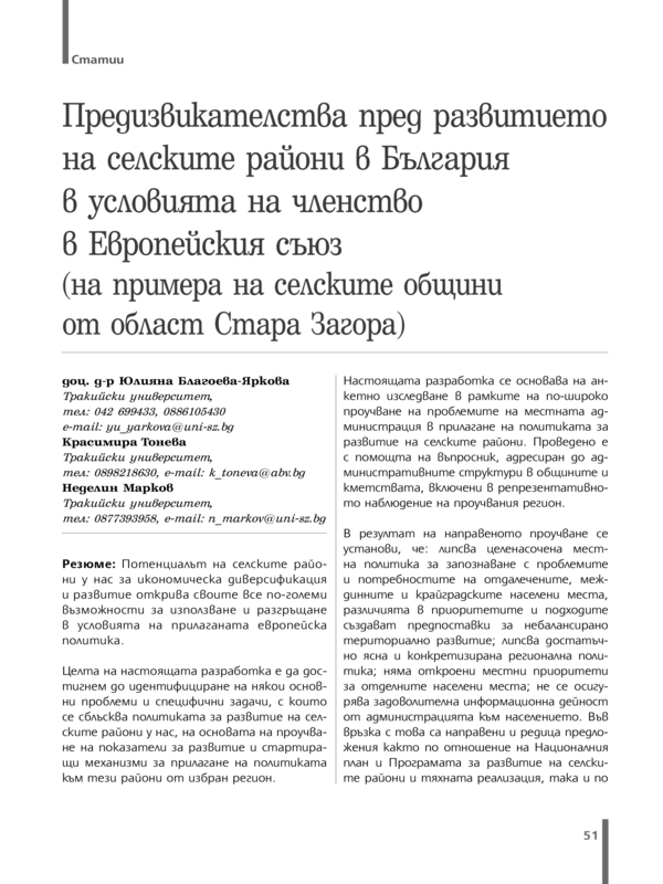 Предизвикателства пред развитието на селските райони в България в условията на членство в Европейския съюз