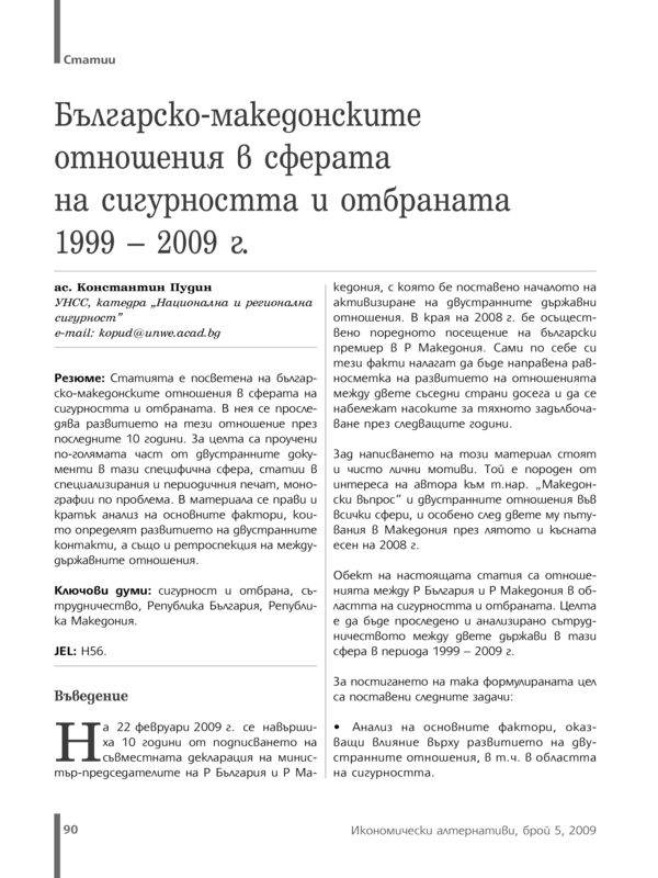 Българо-македонските отношения в сферата на сигурността и отбраната 1999 - 2009 г.