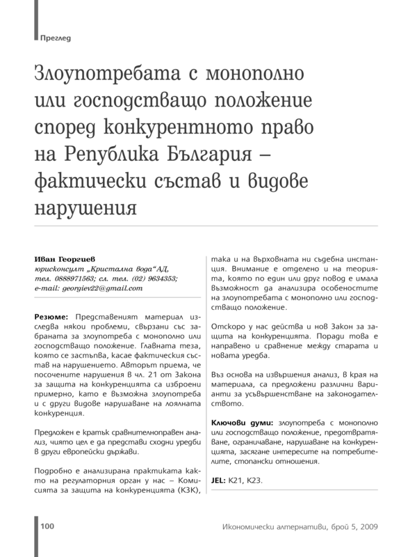 Злоупотребата с монополно или господстващо положение според конкурентното право - фактически състав и видове нарушения