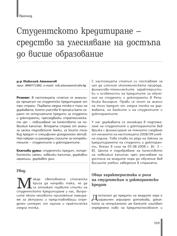 Студентското кредитиране - средство за улесняване на достъпа до висше образование