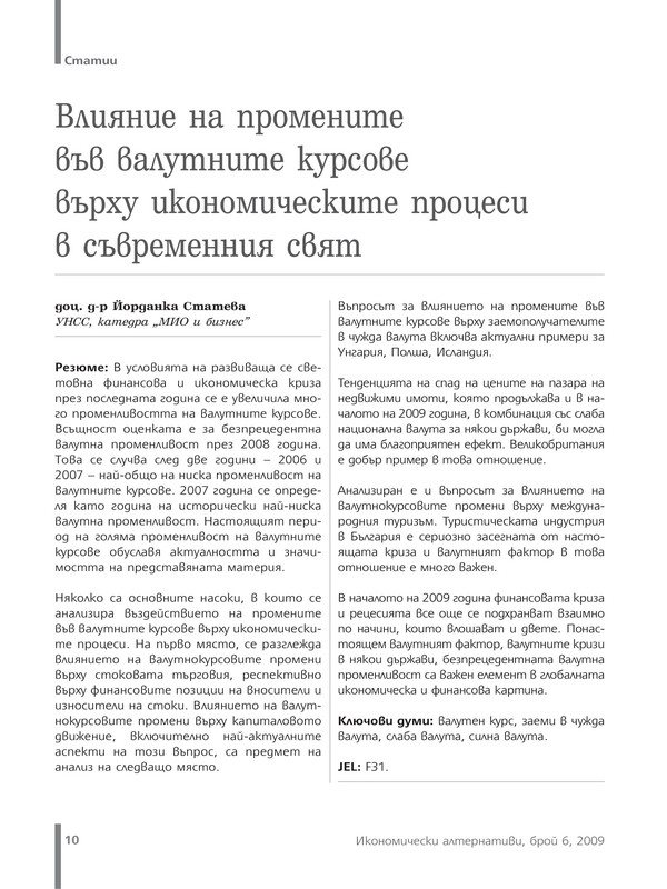 Влияние на промените във валутните курсове върху икономическите процеси в съвременния свят