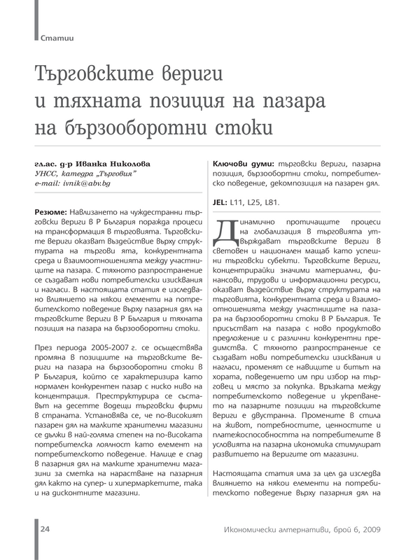 Търговските вериги и тяхната позиция на пазара за бързооборотни стоки