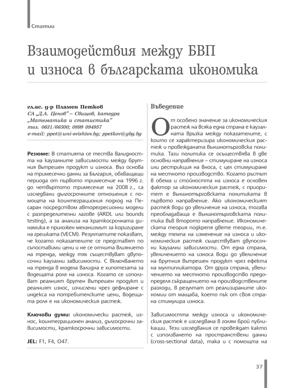 Взаимодействия между БВП и износа в българската икономика