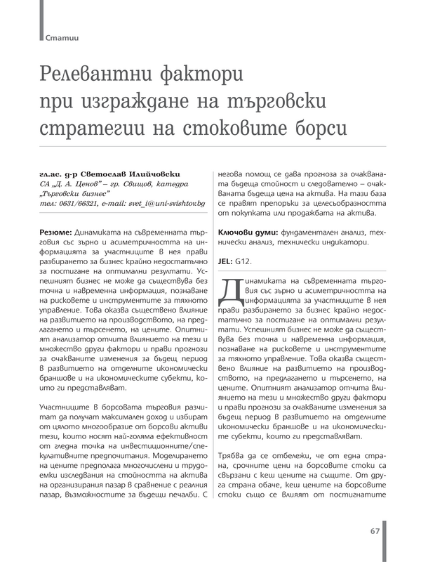 Релевантни фактори при изграждане на търговски стратегии на стоковите борси