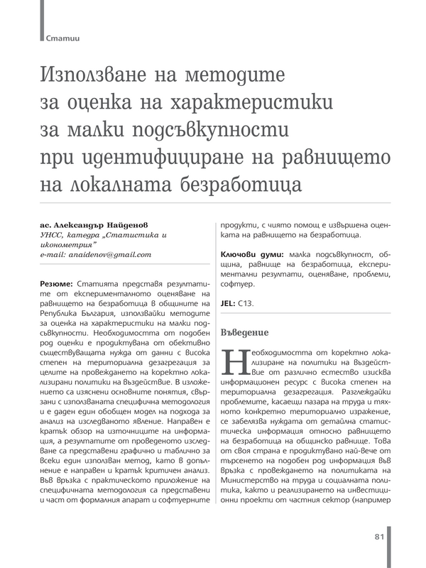 Използване на методите за оценка на характеристики за малки подсъвкупности при идентифициране на равнището на локалната безработица