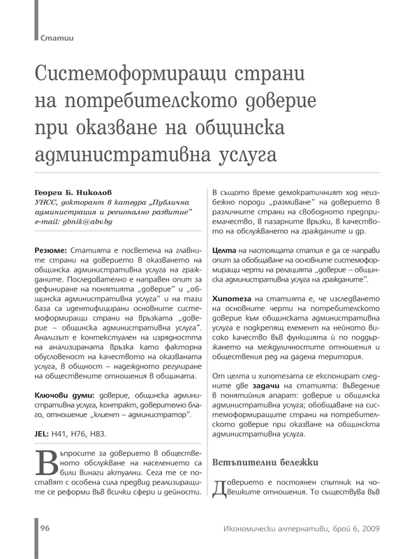 Системоформиращи страни на потребителско доверие при оказване на общинска административна услуга