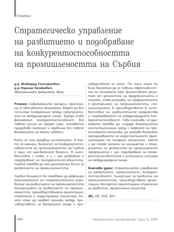 Стратегическо управление на развитието и подобряване на конкурентоспособността на промишлеността на Сърбия