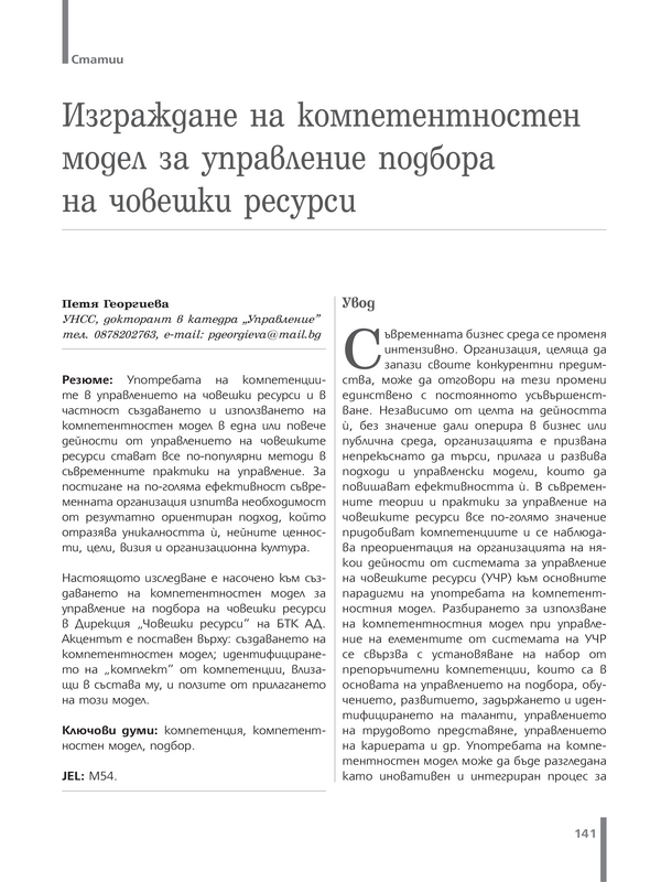 Изграждане на компетентностен модел за управление подбора на човешки ресурси